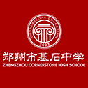 郑州市基石中学logo